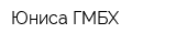 Юниса ГМБХ