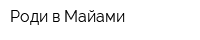 Роди в Майами