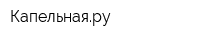 Капельнаяру