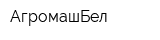 АгромашБел