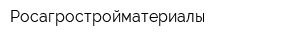 Росагростройматериалы