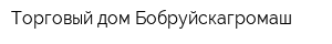 Торговый дом Бобруйскагромаш
