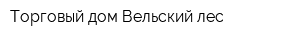 Торговый дом Вельский лес