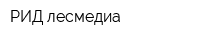 РИД лесмедиа