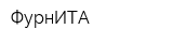 ФурнИТА