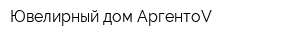 Ювелирный дом АргентоV