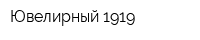 Ювелирный 1919