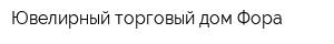 Ювелирный торговый дом Фора