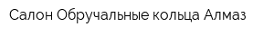 Салон Обручальные кольца Алмаз