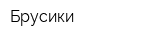 Брусики
