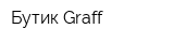 Бутик Graff