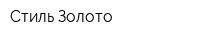Стиль-Золото