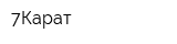 7Карат