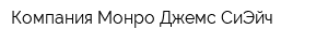 Компания Монро Джемс СиЭйч