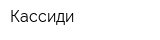 Кассиди