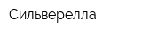 Сильверелла