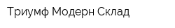 Триумф-Модерн Склад