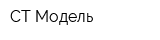 СТ-Модель