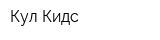 Кул Кидс