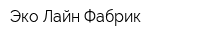 Эко Лайн Фабрик