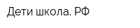 Дети-школа РФ