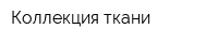 Коллекция ткани