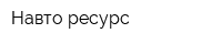 Навто ресурс