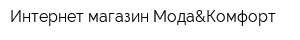 Интернет-магазин Мода&Комфорт