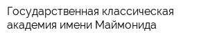 Государственная классическая академия имени Маймонида