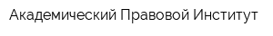 Академический Правовой Институт