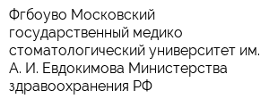 Фгбоуво Московский государственный медико-стоматологический университет им А И Евдокимова Министерства здравоохранения РФ