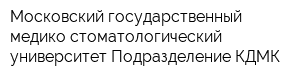 Московский государственный медико-стоматологический университет Подразделение КДМК