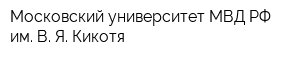 Московский университет МВД РФ им В Я Кикотя