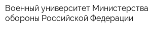 Военный университет Министерства обороны Российской Федерации