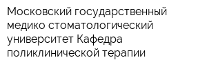 Московский государственный медико-стоматологический университет Кафедра поликлинической терапии