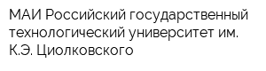МАИ Российский государственный технологический университет им КЭ Циолковского