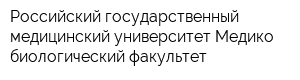 Российский государственный медицинский университет Медико-биологический факультет
