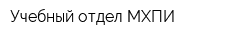 Учебный отдел МХПИ