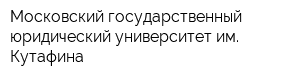 Московский государственный юридический университет им Кутафина
