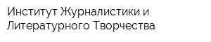 Институт Журналистики и Литературного Творчества