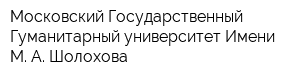 Московский Государственный Гуманитарный университет Имени М А Шолохова