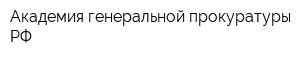 Академия генеральной прокуратуры РФ
