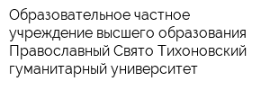 Образовательное частное учреждение высшего образования Православный Свято-Тихоновский гуманитарный университет