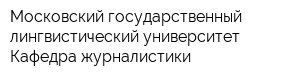 Московский государственный лингвистический университет Кафедра журналистики