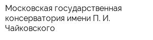 Московская государственная консерватория имени П И Чайковского