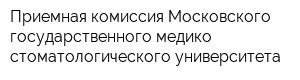 Приемная комиссия Московского государственного медико-стоматологического университета