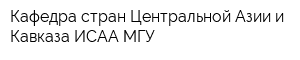 Кафедра стран Центральной Азии и Кавказа ИСАА МГУ