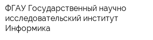 ФГАУ Государственный научно-исследовательский институт Информика