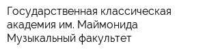 Государственная классическая академия им Маймонида Музыкальный факультет