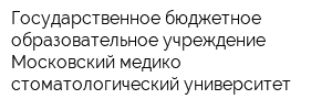 Государственное бюджетное образовательное учреждение Московский медико-стоматологический университет